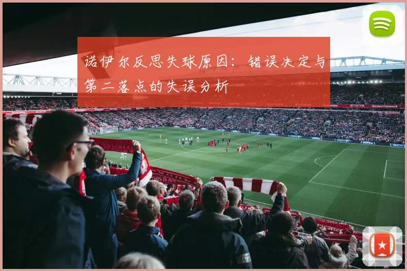 诺伊尔反思失球原因：错误决定与第二落点的失误分析