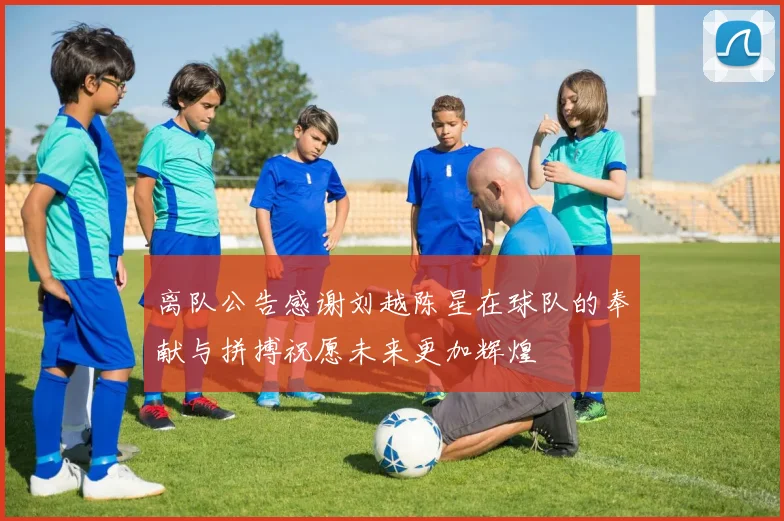 离队公告感谢刘越陈星在球队的奉献与拼搏祝愿未来更加辉煌