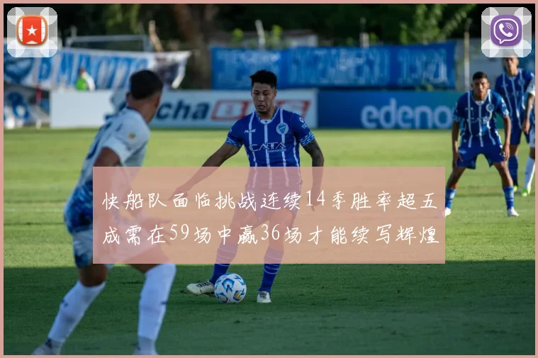 快船队面临挑战连续14季胜率超五成需在59场中赢36场才能续写辉煌