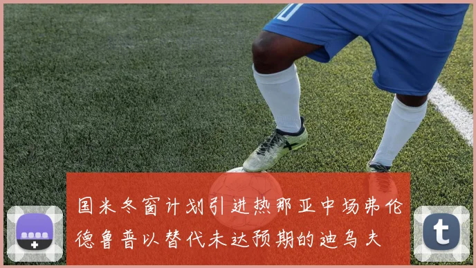 国米冬窗计划引进热那亚中场弗伦德鲁普以替代未达预期的迪乌夫