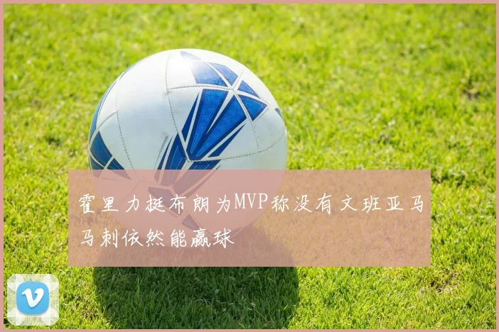 霍里力挺布朗为MVP称没有文班亚马马刺依然能赢球