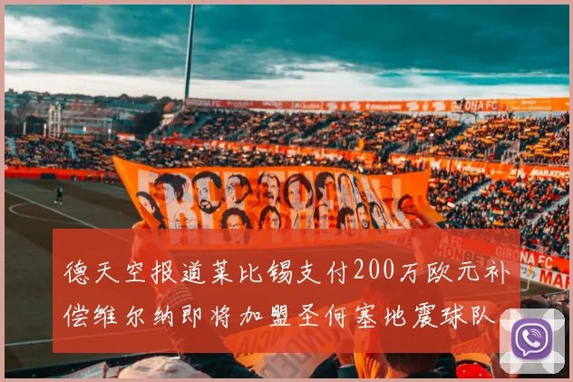 德天空报道莱比锡支付200万欧元补偿维尔纳即将加盟圣何塞地震球队