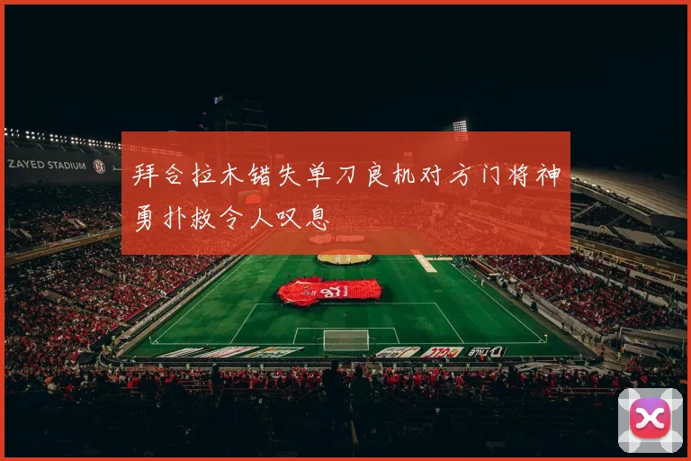拜合拉木错失单刀良机对方门将神勇扑救令人叹息