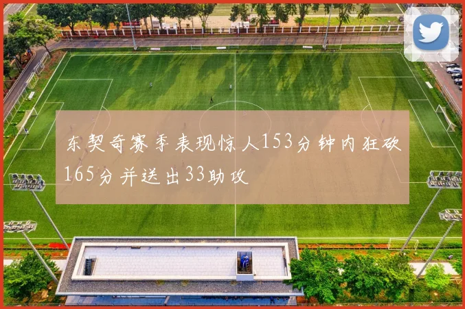 东契奇赛季表现惊人153分钟内狂砍165分并送出33助攻