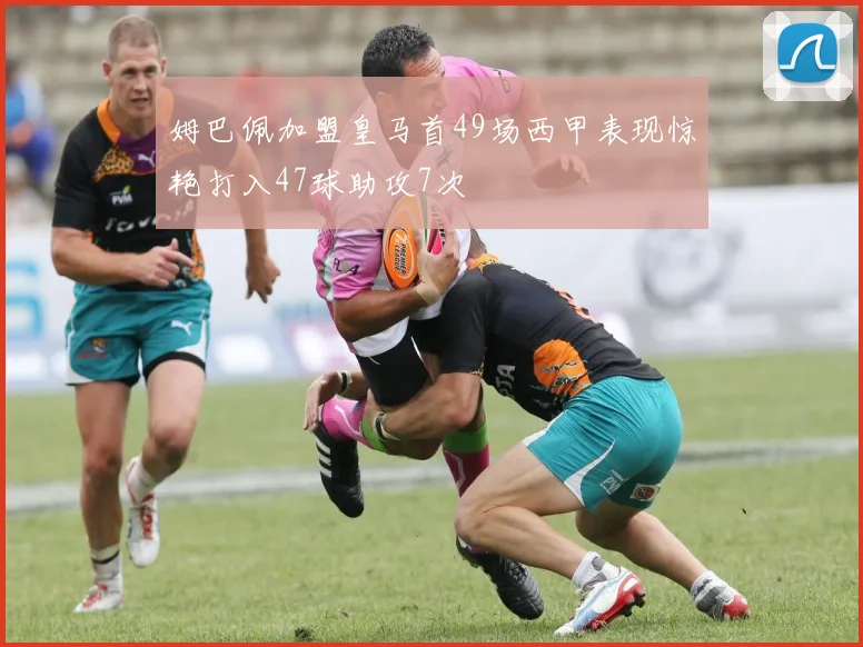 姆巴佩加盟皇马首49场西甲表现惊艳打入47球助攻7次