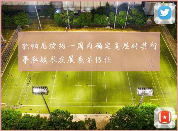孔帕尼续约一周内确定高层对其行事和战术发展表示信任